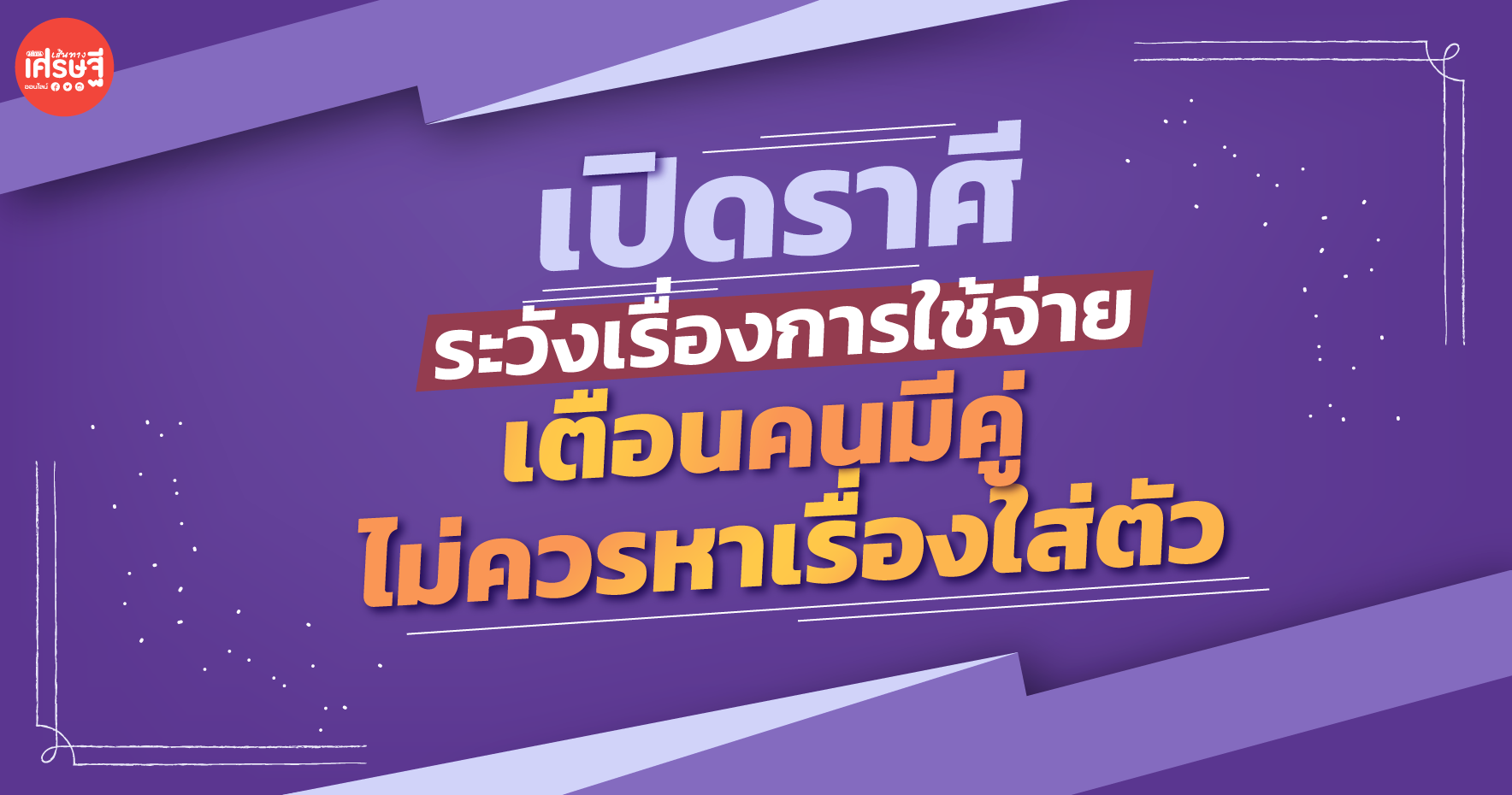 เช็กราศีที่ต้องระวังเรื่องการใช้จ่าย เตือนคนมีคู่ไม่ควรหาเรื่องใส่ตัว 