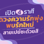 เปิด 4 ราศี ดวงความรักพุ่ง พบรักใหม่ สายเปย์ซะด้วยสิ