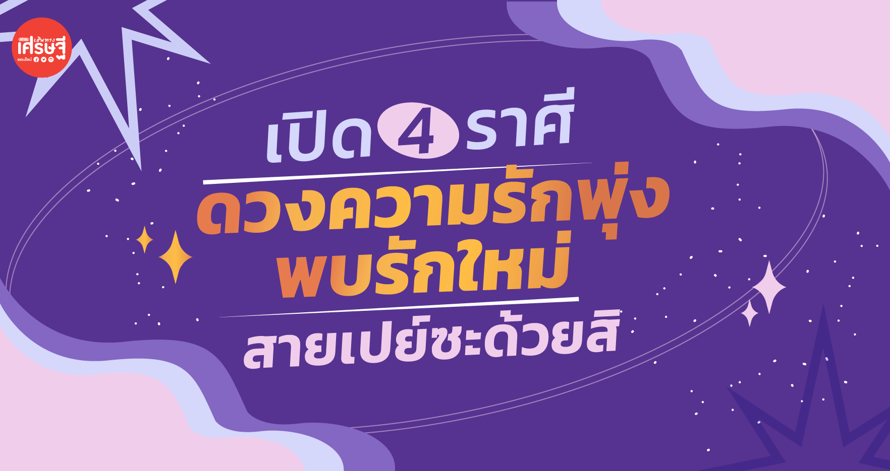 เปิด 4 ราศี ดวงความรักพุ่ง พบรักใหม่ สายเปย์ซะด้วยสิ