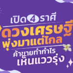 เปิด 4 ราศี ดวงเศรษฐี พุ่งมาแต่ไกล ค้าขายทำกำไร เห็นแววรุ่ง