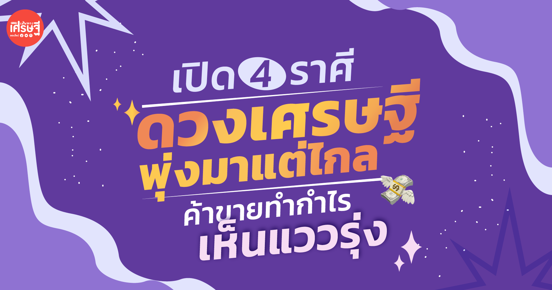 เปิด 4 ราศี ดวงเศรษฐี พุ่งมาแต่ไกล ค้าขายทำกำไร เห็นแววรุ่ง