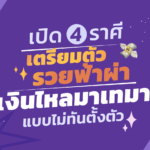 เปิด 4 ราศี เตรียมตัวรวยฟ้าผ่า เงินไหลมาเทมาแบบไม่ทันตั้งตัว