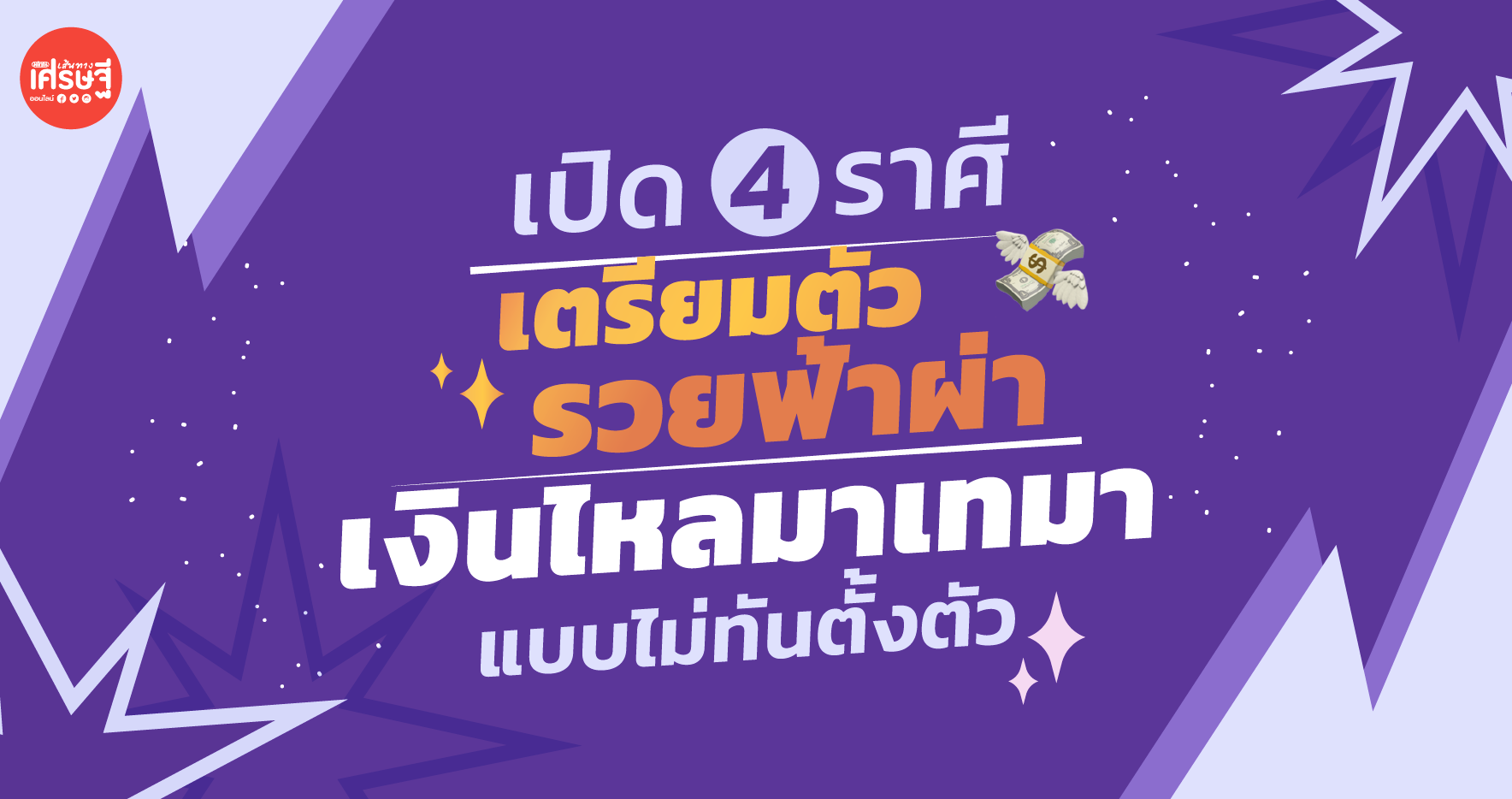 เปิด 4 ราศี เตรียมตัวรวยฟ้าผ่า เงินไหลมาเทมาแบบไม่ทันตั้งตัว