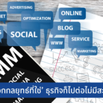 SMEs ควรใช้กลยุทธ์ไหน? มัดใจ ‘ตลาดเฉพาะกลุ่ม’
