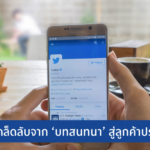 การตลาดบน Twitter เพิ่มยอดขายด้วยการ ‘คุย’