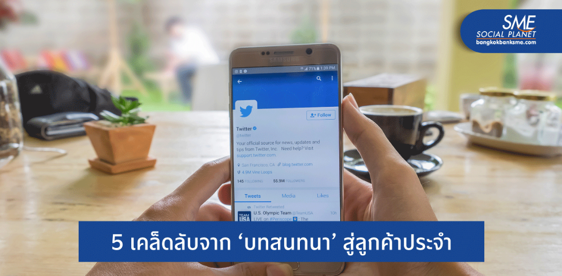 การตลาดบน Twitter เพิ่มยอดขายด้วยการ ‘คุย’