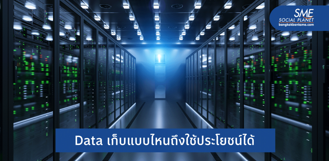 แนะวิธี Micro SME เก็บข้อมูลเพื่อทำ Big Data
