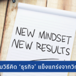 11 Mindset ธุรกิจไม่สะดุดแม้เผชิญโควิด