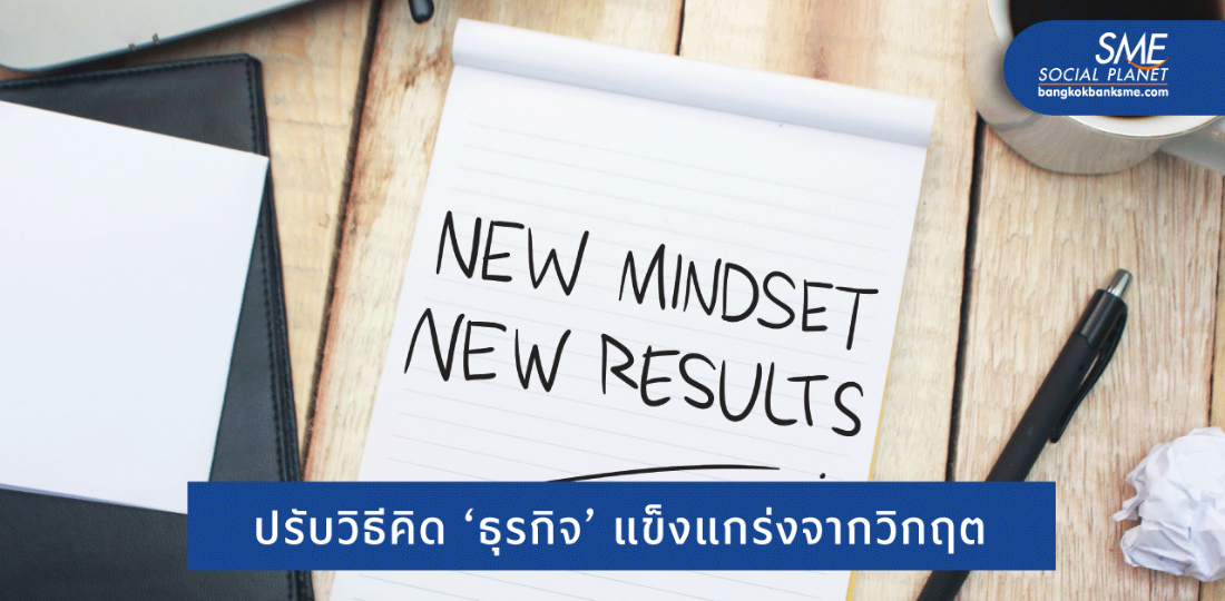 11 Mindset ธุรกิจไม่สะดุดแม้เผชิญโควิด