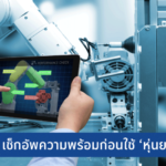 5 สิ่งที่ SMEs ควรรู้ก่อนลงทุนด้าน ‘หุ่นยนต์’