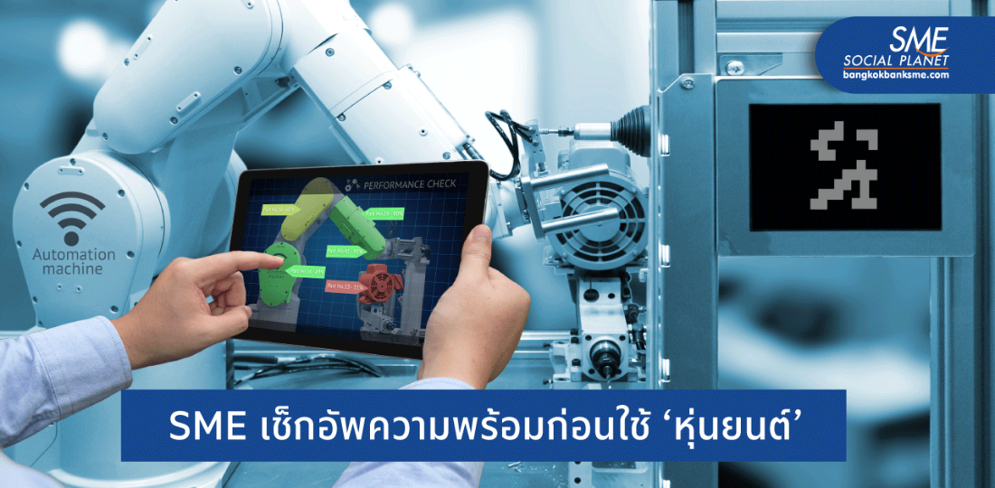 5 สิ่งที่ SMEs ควรรู้ก่อนลงทุนด้าน ‘หุ่นยนต์’