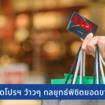 ทริกคิดโปรฯ อย่างไร มัดใจลูกค้าให้อยู่หมัด