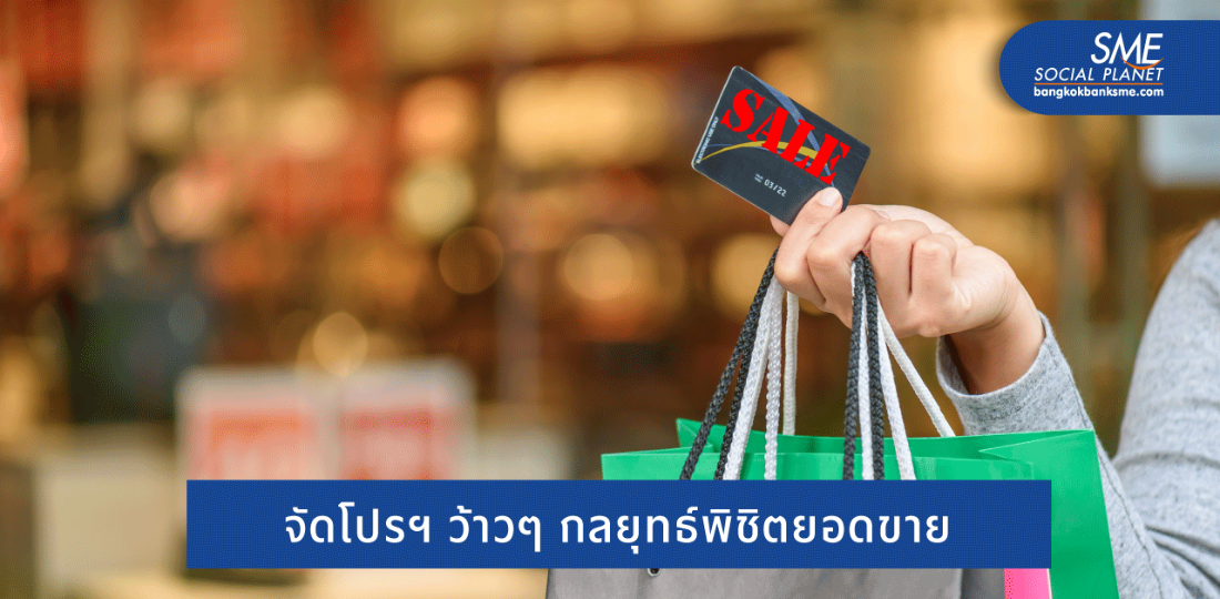 ทริกคิดโปรฯ อย่างไร มัดใจลูกค้าให้อยู่หมัด