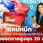 แคบหมึก สแน็กไทยๆ จากภูมิปัญญาชาวบ้าน สร้างยอดขายสูงสุด 20 ล้าน 