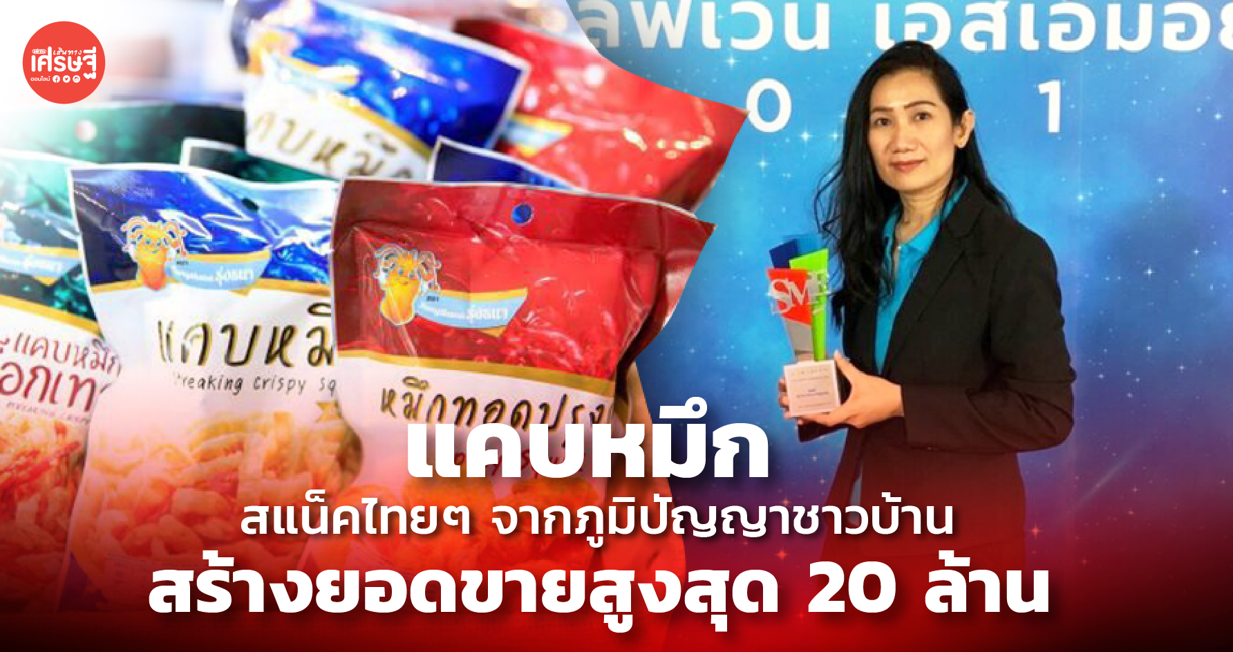 แคบหมึก สแน็กไทยๆ จากภูมิปัญญาชาวบ้าน สร้างยอดขายสูงสุด 20 ล้าน 