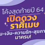 โค้งสุดท้ายปี 64 เปิดดวง ราศีเมษ งาน-เงิน-ความรัก-สุขภาพ มาครบ!
