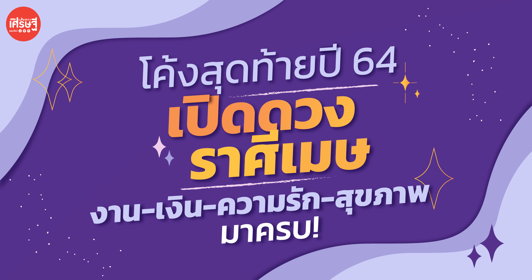 โค้งสุดท้ายปี 64 เปิดดวง ราศีเมษ งาน-เงิน-ความรัก-สุขภาพ มาครบ!