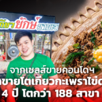 เซลส์หนุ่มเลิกขายคอนโดฯ มาขายโตเกียวกะเพราไข่ดาว 4 ปี เติบโต 188 สาขา 