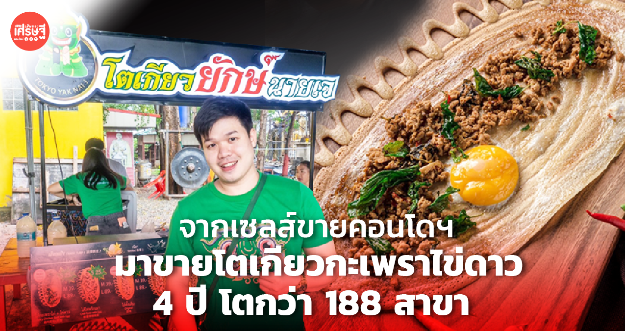 เซลส์หนุ่มเลิกขายคอนโดฯ มาขายโตเกียวกะเพราไข่ดาว 4 ปี เติบโต 188 สาขา 