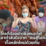 ใครที่ท้ออย่าเพิ่งหมดไฟ! มาเอากำลังใจจากคนสู้ไม่ถอย ไปตั้งหลักใหม่ด้วยกัน