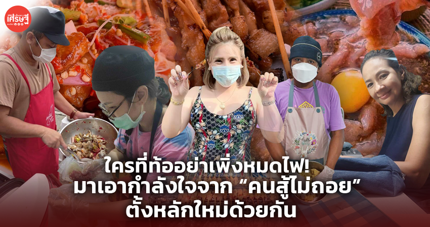 ใครที่ท้ออย่าเพิ่งหมดไฟ! มาเอากำลังใจจากคนสู้ไม่ถอย ไปตั้งหลักใหม่ด้วยกัน