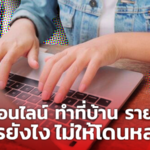 งานออนไลน์ ทำที่บ้าน รายได้ดี สมัครยังไง ไม่ให้โดนหลอก?
