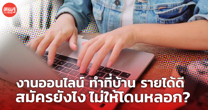 งานออนไลน์ ทำที่บ้าน รายได้ดี สมัครยังไง ไม่ให้โดนหลอก?