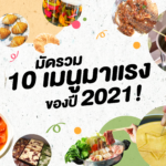 มัดรวม 10 เมนูมาแรงของปี 64! กินแล้วฟินสุดๆ ไปเลย 