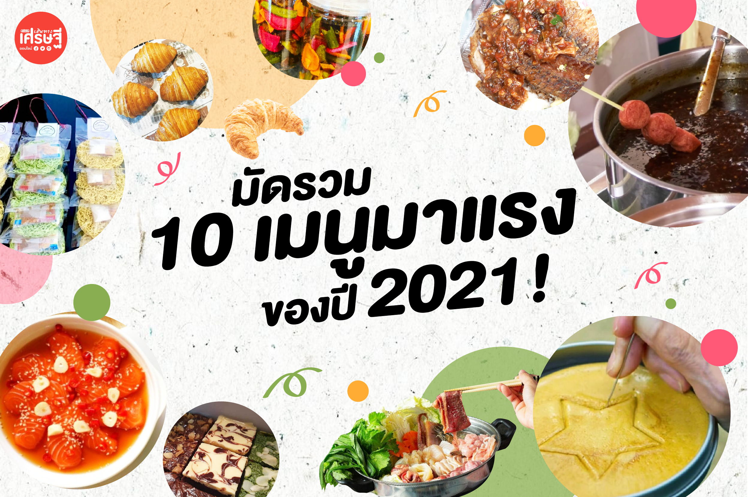 มัดรวม 10 เมนูมาแรงของปี 64! กินแล้วฟินสุดๆ ไปเลย 