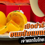 เปิดตำรับ ขนมส้มแมนดาริน เจ้าแรกในไทย! ทำขายเฉพาะช่วงเทศกาล โกยรายได้หลักแสน!