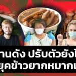 หมูแพง กระทบถ้วนหน้า ร้านดัง ปรับตัวยังไง ในยุคข้าวยากหมากแพง