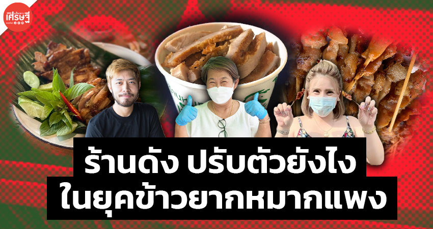 หมูแพง กระทบถ้วนหน้า ร้านดัง ปรับตัวยังไง ในยุคข้าวยากหมากแพง