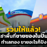 รวมให้แล้ว เช่าพื้นที่ขายของในปั๊ม ทำเลทอง ขายอะไรก็ปัง 
