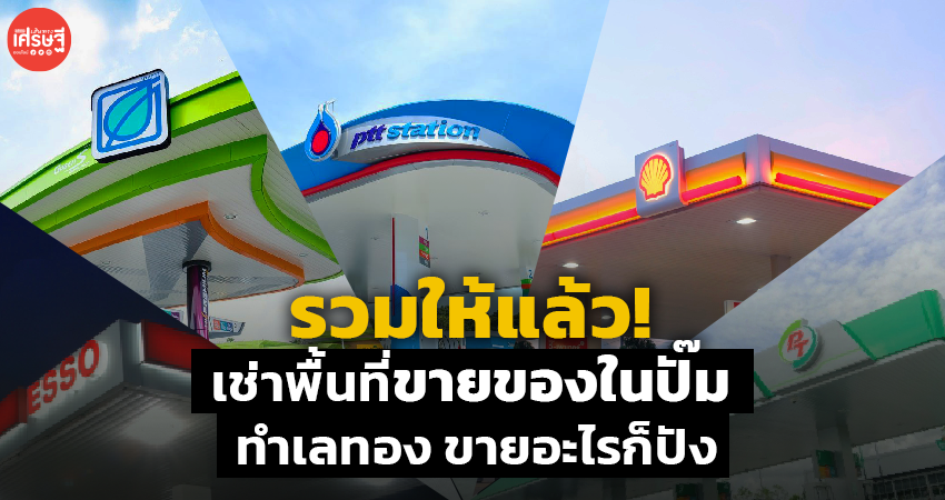 รวมให้แล้ว เช่าพื้นที่ขายของในปั๊ม ทำเลทอง ขายอะไรก็ปัง 
