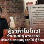 สู้ราคาไม่ไหว! ร้านคอหมูพระราม5 ไม่ฝืน ปรับตัว ขายเมนูจากไก่ กู้วิกฤต
