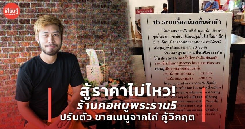 สู้ราคาไม่ไหว! ร้านคอหมูพระราม5 ไม่ฝืน ปรับตัว ขายเมนูจากไก่ กู้วิกฤต