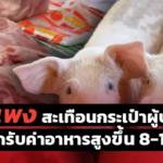 หมูแพง