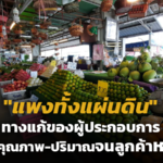 แพงทั้งแผ่นดิน ทางแก้ของผู้ประกอบการ อย่าลดคุณภาพ-ปริมาณ จนลูกค้าหนีหมด