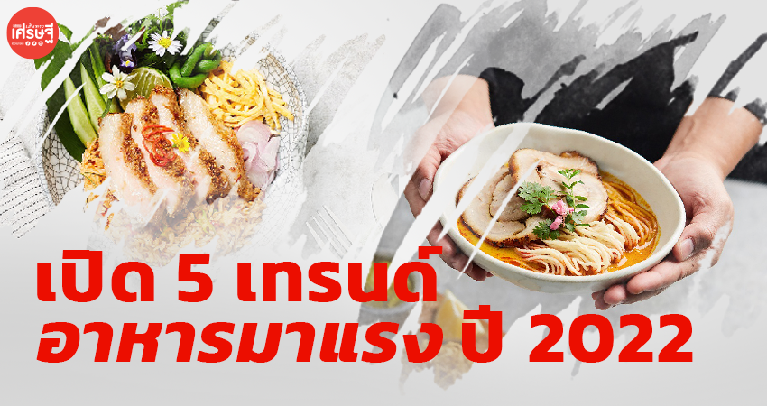 เปิด 5 เทรนด์ อาหารมาแรง ปี 2022 เช็กเลย มีอะไรบ้าง 