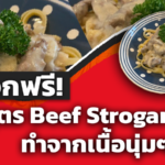 แจกฟรี! สูตร Beef Stroganoff อาหารชื่อแปลกของรัสเซีย ทำจากเนื้อนุ่มๆ