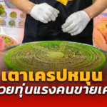 อดีตวิศวกร ปั้นแฟรนไชส์ เตาเครปหมุน ผู้ช่วยทุ่นแรง ไม่ต้องหมุนเองให้เมื่อยมือ 