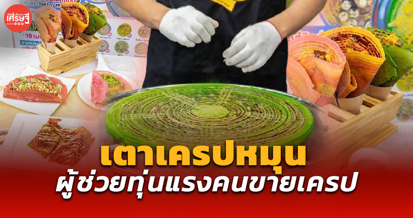 อดีตวิศวกร ปั้นแฟรนไชส์ เตาเครปหมุน ผู้ช่วยทุ่นแรง ไม่ต้องหมุนเองให้เมื่อยมือ 