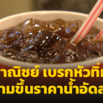 พาณิชย์ เบรกหัวทิ่ม! ห้ามขึ้นราคาน้ำอัดลม สั่งตั้งวอร์รูม แก้ปัญหาทุกจังหวัด