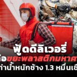 ฟู้ดดีลิเวอรี่ ก่อขยะพลาสติกมหาศาล เทียบเท่าน้ำหนักช้าง 1.3 หมื่นเชือก 