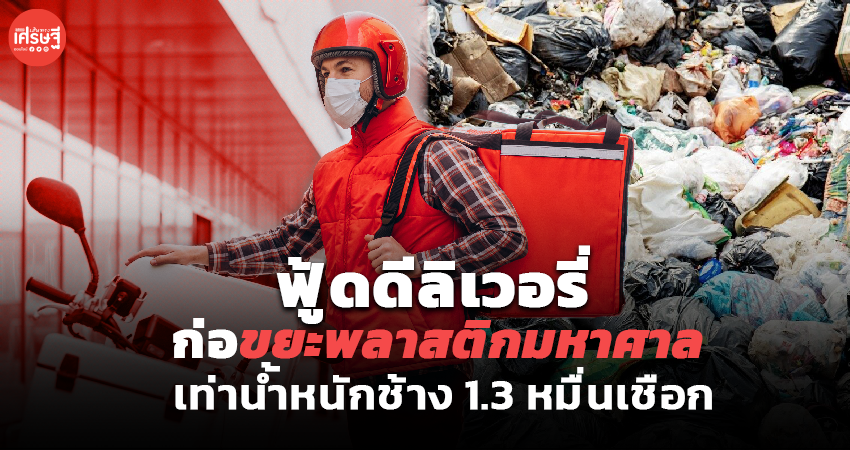 ฟู้ดดีลิเวอรี่ ก่อขยะพลาสติกมหาศาล เทียบเท่าน้ำหนักช้าง 1.3 หมื่นเชือก 