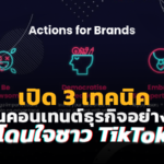 เปิด 3 เทคนิค ปั้นคอนเทนต์ธุรกิจอย่างไร ให้โดนใจชาว TikTok 