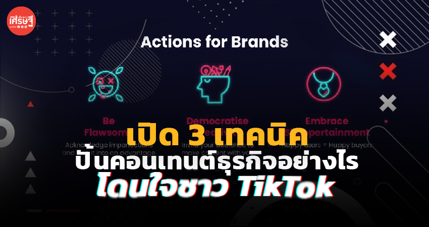 เปิด 3 เทคนิค ปั้นคอนเทนต์ธุรกิจอย่างไร ให้โดนใจชาว TikTok 