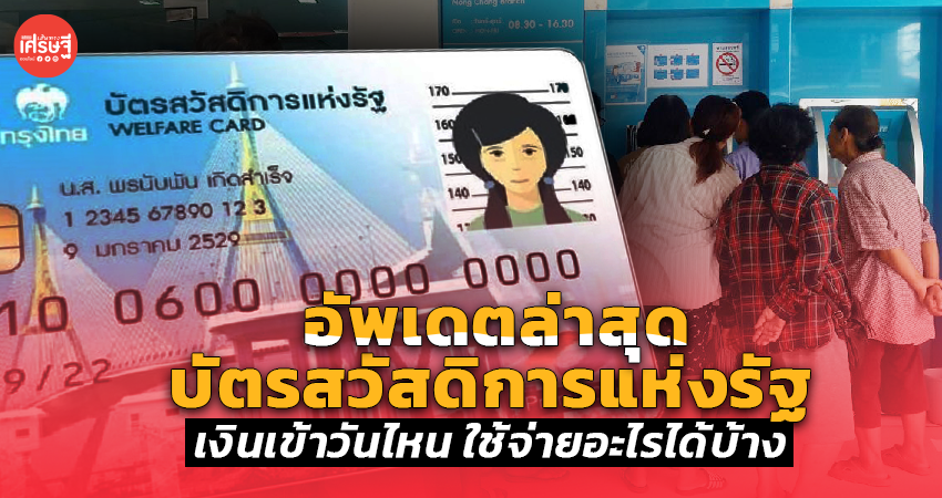 อัพเดตล่าสุด บัตรสวัสดิการแห่งรัฐ เงินเข้าวันไหน ใช้จ่ายอะไรได้บ้าง