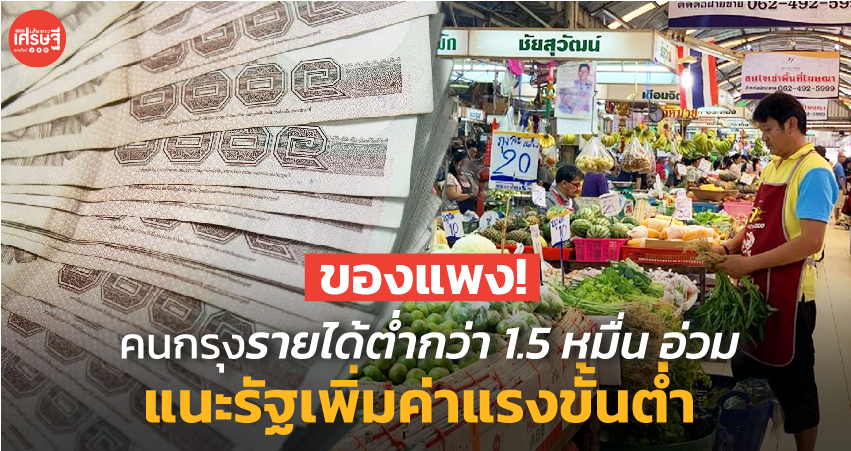 ของแพง! คนกรุงรายได้ต่ำกว่า 1.5 หมื่น อ่วม แนะรัฐเพิ่มค่าแรงขั้นต่ำ
