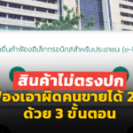นักช็อปเฮ! สินค้าไม่ตรงปก ยื่นฟ้องเอาผิดคนขายได้ 24 ชม.ด้วย 3 ขั้นตอน